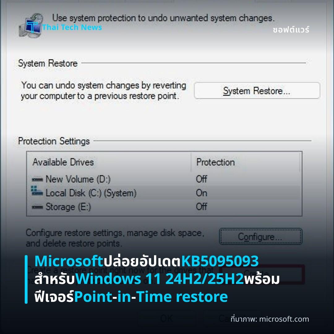 Microsoft ปล่อยอัปเดต KB5095093 สำหรับ Windows 11 24H2/25H2 พร้อมฟีเจอร์ Point‑in‑Time restore