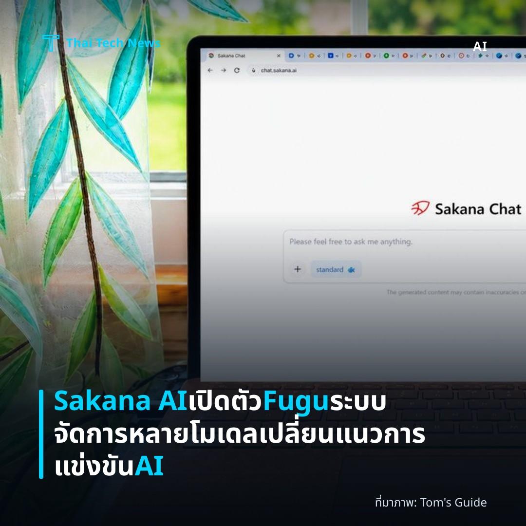 Sakana AI เปิดตัว Fugu ระบบจัดการหลายโมเดล เปลี่ยนแนวการแข่งขัน AI