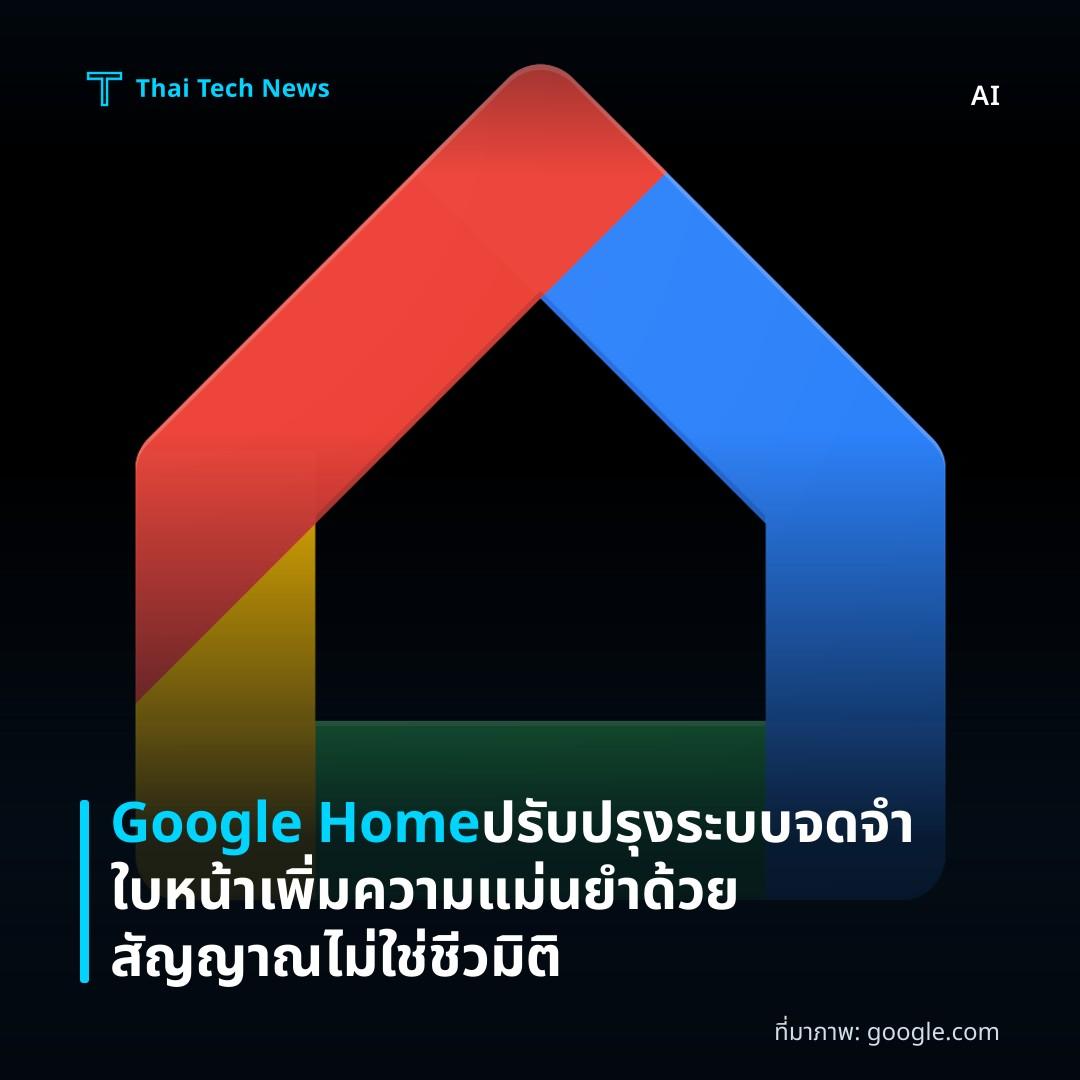 Google Home ปรับปรุงระบบจดจำใบหน้า เพิ่มความแม่นยำด้วยสัญญาณไม่ใช่ชีวมิติ