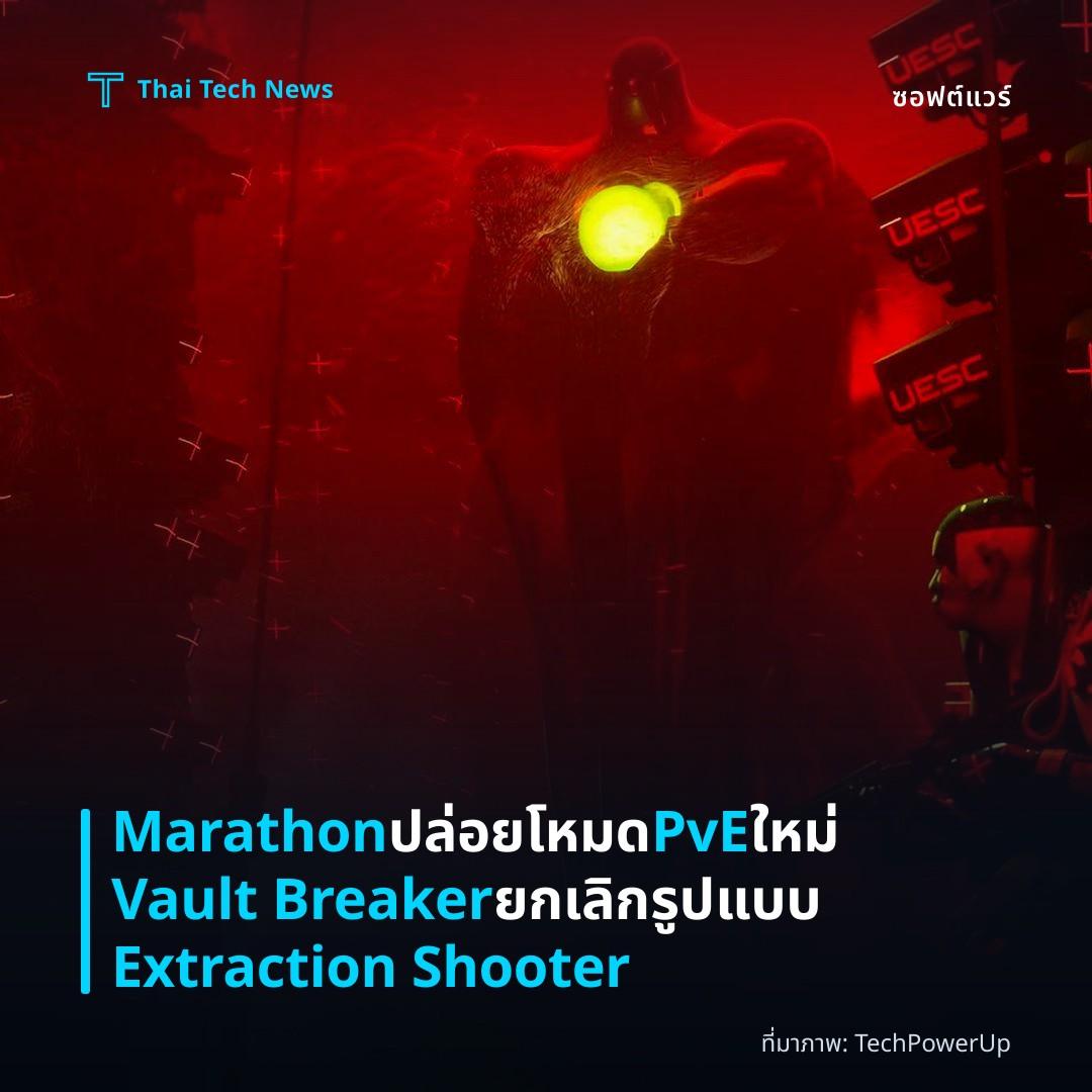 Marathon ปล่อยโหมด PvE ใหม่ Vault Breaker ยกเลิกรูปแบบ Extraction Shooter