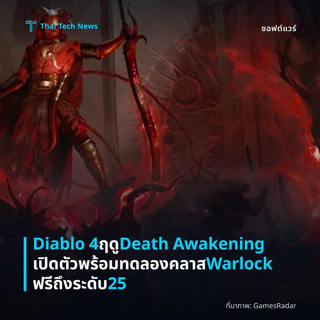 Diablo 4 ฤดู Death Awakening เปิดตัวพร้อมทดลองคลาส Warlock ฟรีถึงระดับ 25