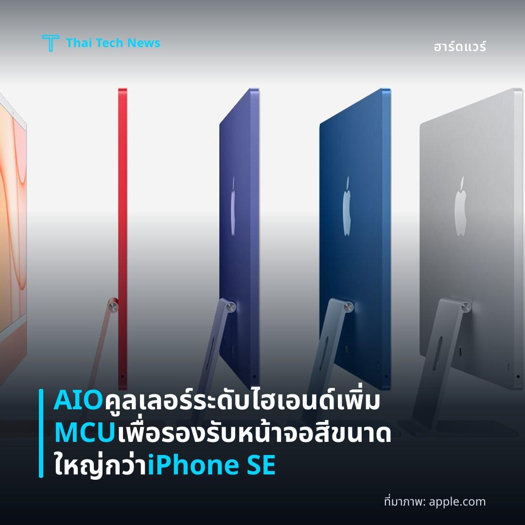 AIO คูลเลอร์ระดับไฮเอนด์เพิ่ม MCU เพื่อรองรับหน้าจอสีขนาดใหญ่กว่า iPhone SE