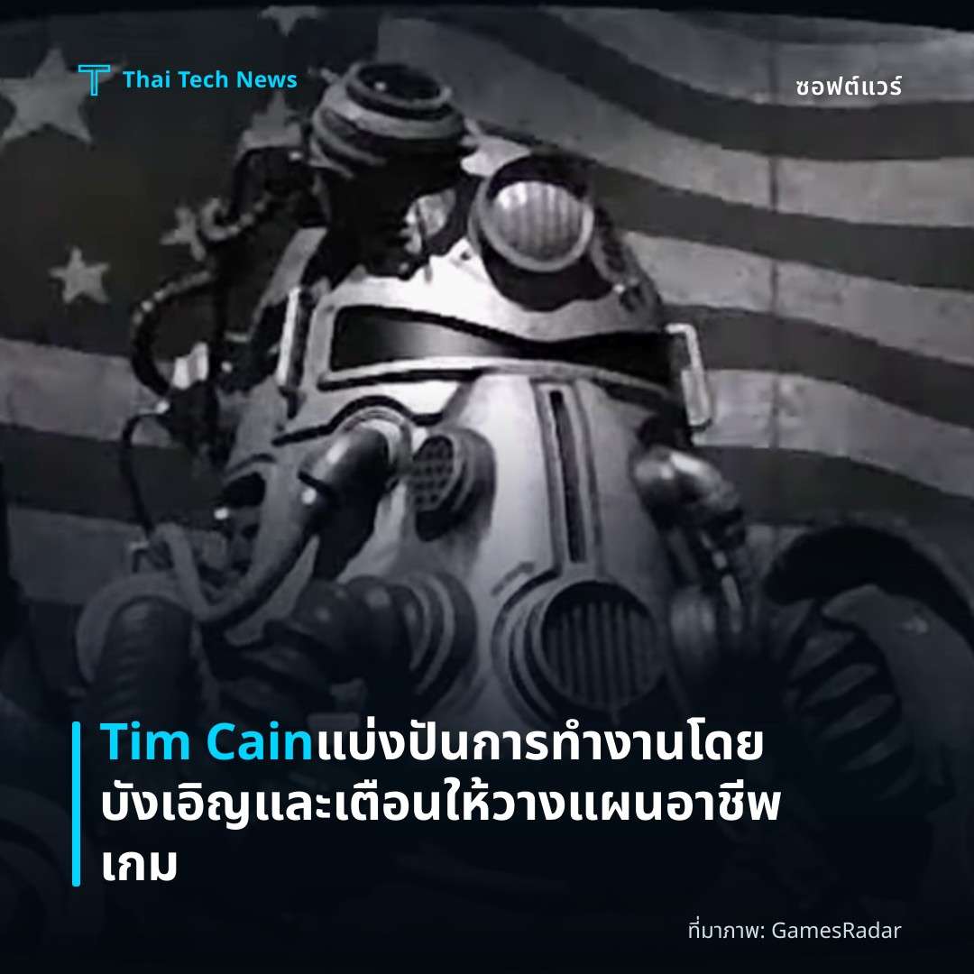 Tim Cain แบ่งปันการทำงานโดยบังเอิญและเตือนให้วางแผนอาชีพเกม