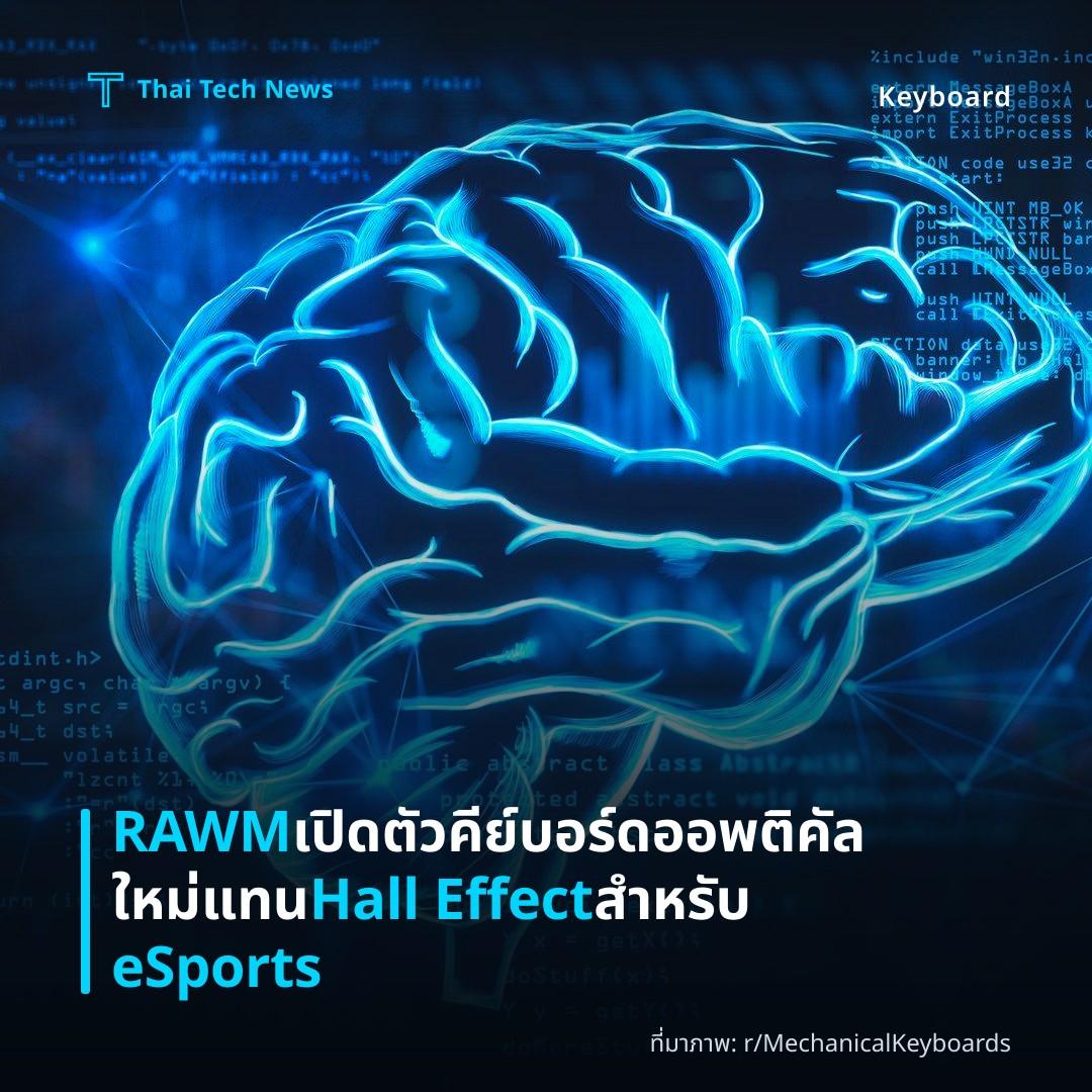 RAWM เปิดตัวคีย์บอร์ดออพติคัลใหม่ แทน Hall Effect สำหรับ eSports