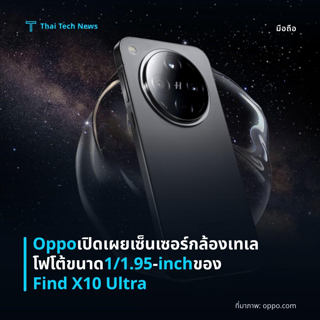 Oppo เปิดเผยเซ็นเซอร์กล้องเทเลโฟโต้ขนาด 1/1.95‑inch ของ Find X10 Ultra