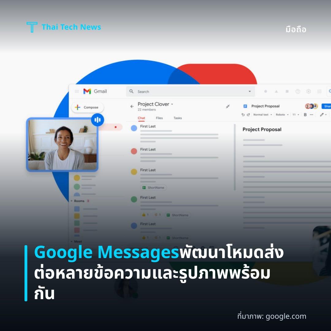 Google Messages พัฒนาโหมดส่งต่อหลายข้อความและรูปภาพพร้อมกัน