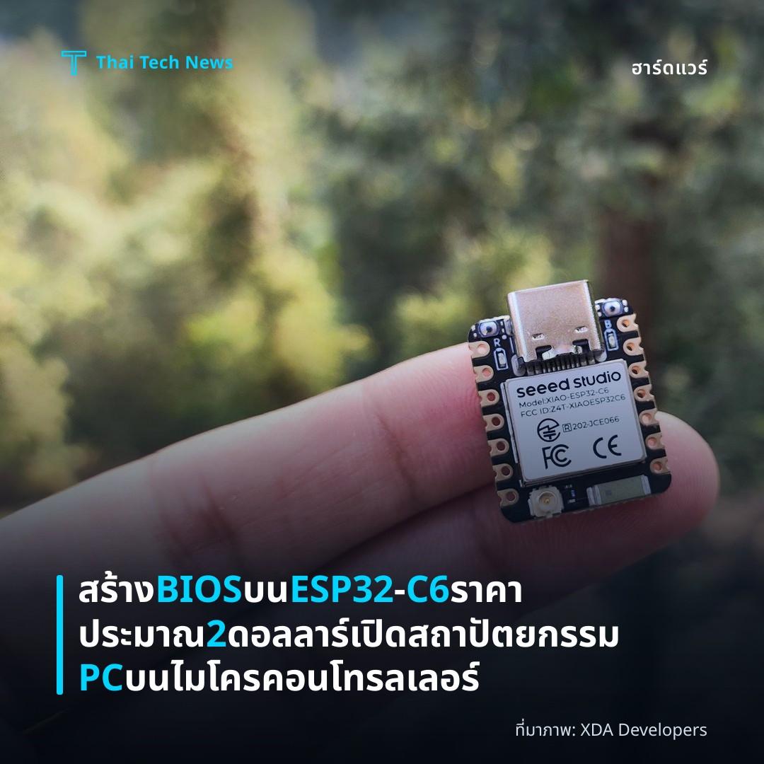 สร้าง BIOS บน ESP32‑C6 ราคาประมาณ 2 ดอลลาร์ เปิดสถาปัตยกรรม PC บนไมโครคอนโทรลเลอร์