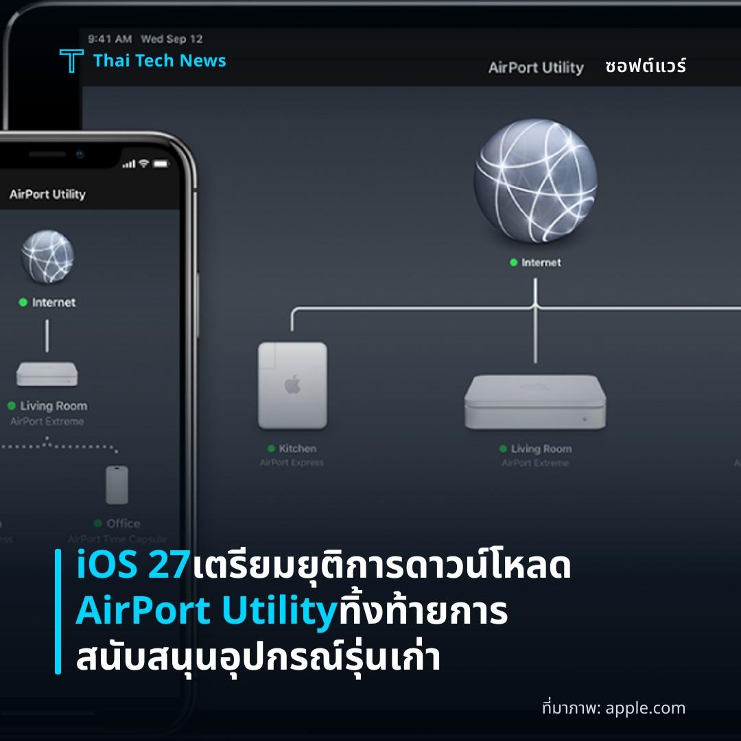 iOS 27 เตรียมยุติการดาวน์โหลด AirPort Utility ทิ้งท้ายการสนับสนุนอุปกรณ์รุ่นเก่า
