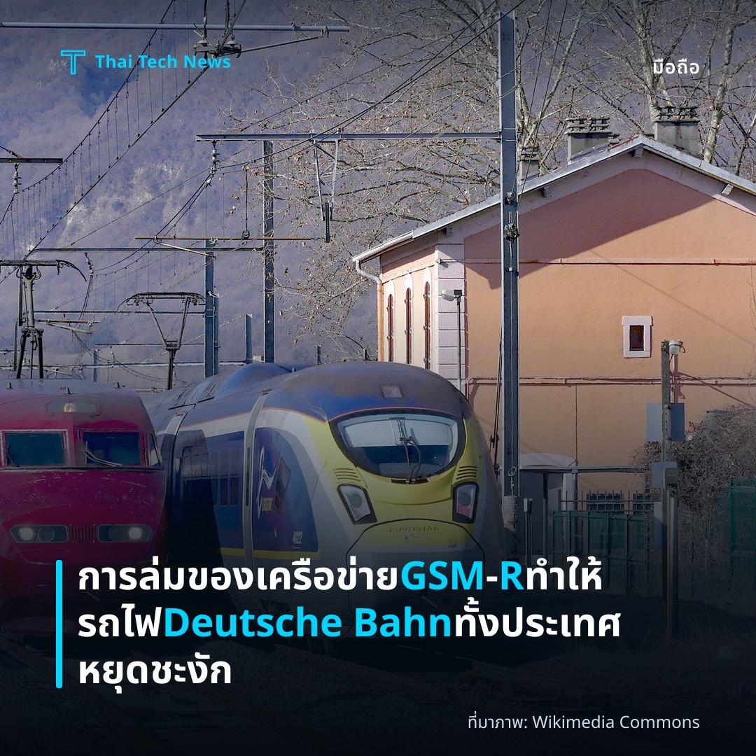 การล่มของเครือข่าย GSM‑R ทำให้รถไฟ Deutsche Bahn ทั้งประเทศหยุดชะงัก