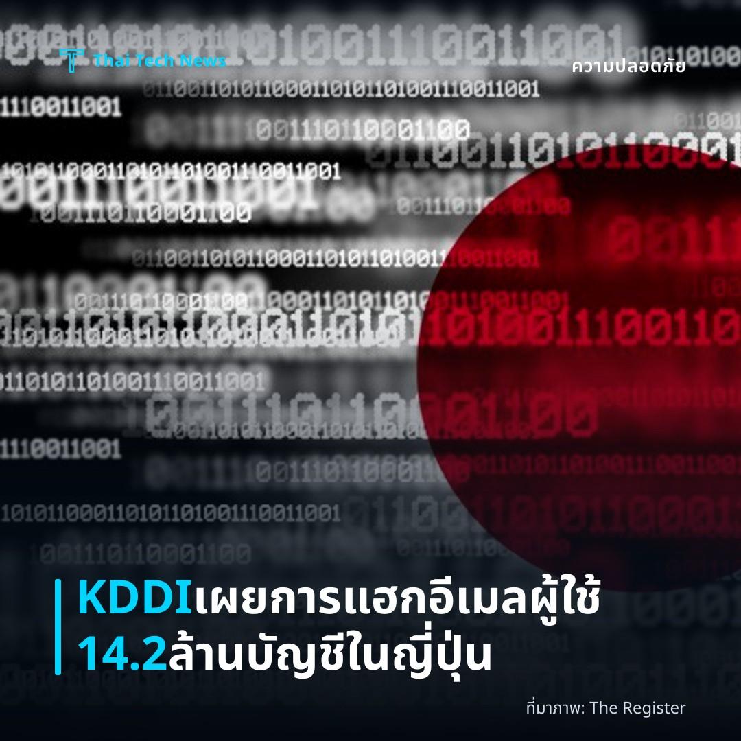 KDDI เผยการแฮกอีเมลผู้ใช้ 14.2 ล้านบัญชีในญี่ปุ่น