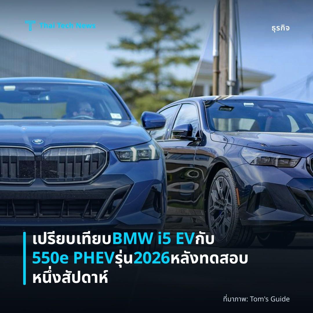 เปรียบเทียบ BMW i5 EV กับ 550e PHEV รุ่น 2026 หลังทดสอบหนึ่งสัปดาห์