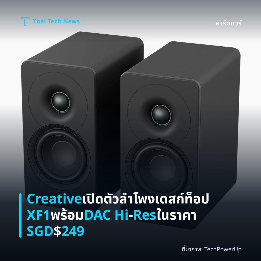 Creative เปิดตัวลำโพงเดสก์ท็อป XF1 พร้อม DAC Hi‑Res ในราคา SGD $249