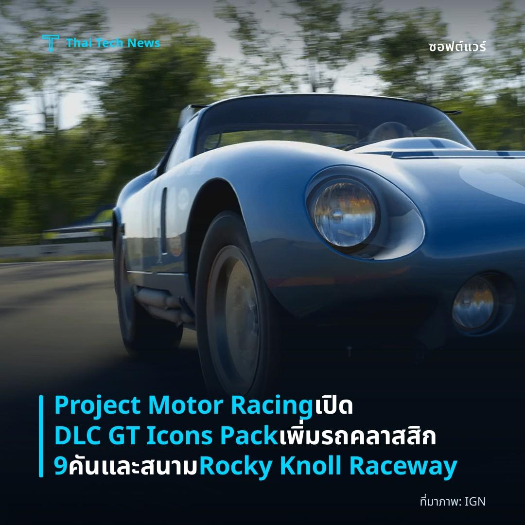 Project Motor Racing เปิด DLC GT Icons Pack เพิ่มรถคลาสสิก 9 คันและสนาม Rocky Knoll Raceway
