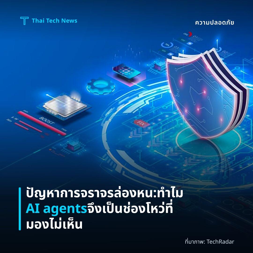 ปัญหาการจราจรล่องหน: ทำไม AI agents จึงเป็นช่องโหว่ที่มองไม่เห็น