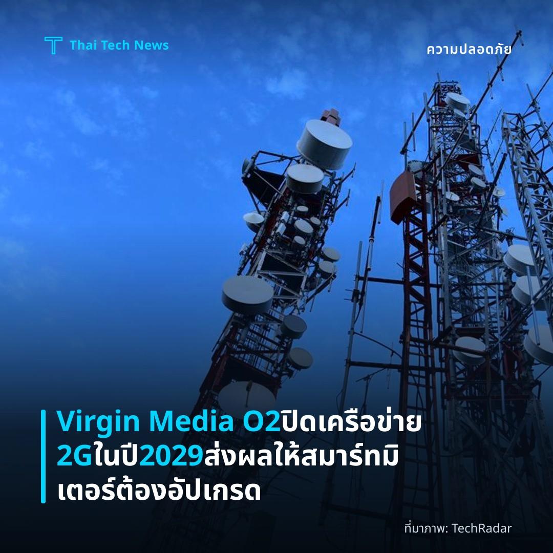 Virgin Media O2 ปิดเครือข่าย 2G ในปี 2029 ส่งผลให้สมาร์ทมิเตอร์ต้องอัปเกรด