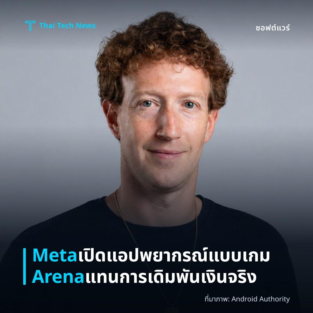 Meta เปิดแอปพยากรณ์แบบเกม Arena แทนการเดิมพันเงินจริง