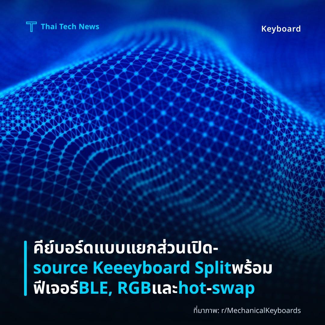 คีย์บอร์ดแบบแยกส่วนเปิด‑source Keeeyboard Split พร้อมฟีเจอร์ BLE, RGB และ hot‑swap