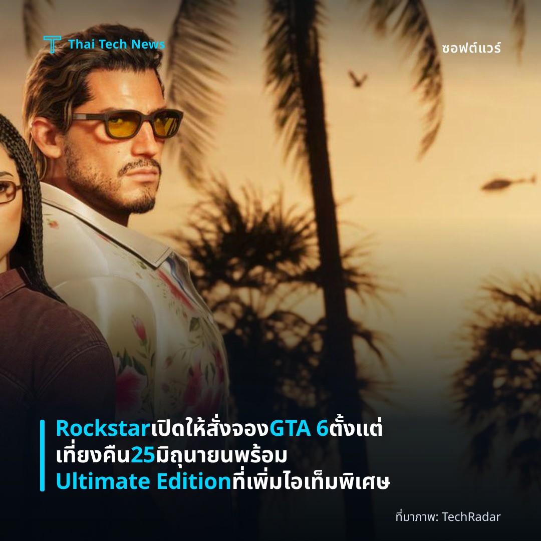 Rockstar เปิดให้สั่งจอง GTA 6 ตั้งแต่เที่ยงคืน 25 มิถุนายน พร้อม Ultimate Edition ที่เพิ่มไอเท็มพิเศษ