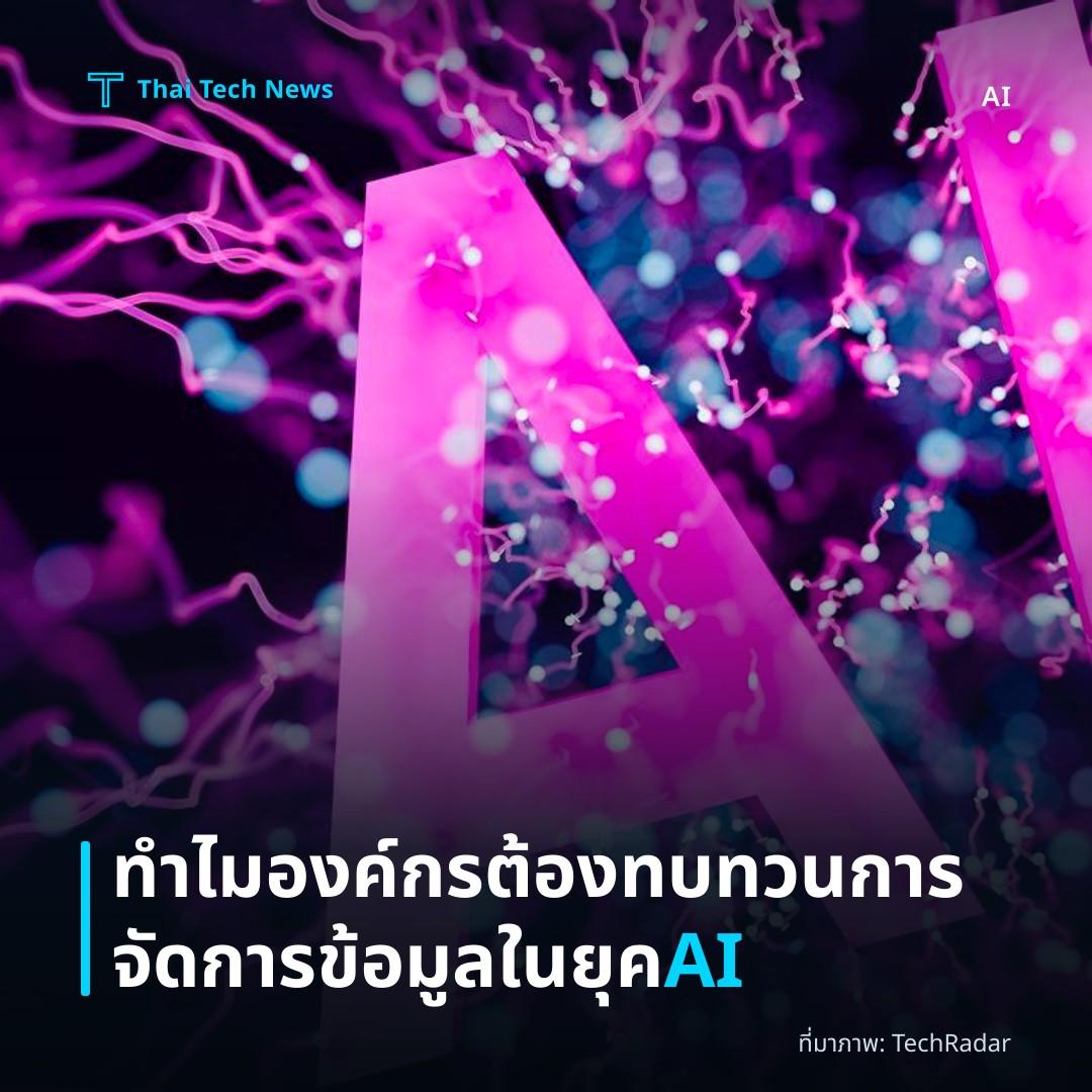ทำไมองค์กรต้องทบทวนการจัดการข้อมูลในยุค AI