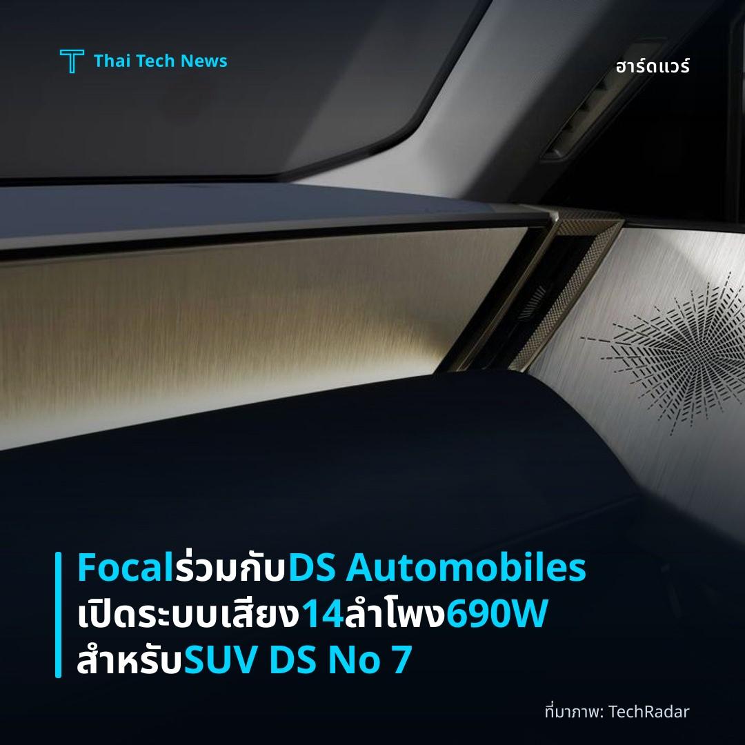 Focal ร่วมกับ DS Automobiles เปิดระบบเสียง 14 ลำโพง 690W สำหรับ SUV DS No 7