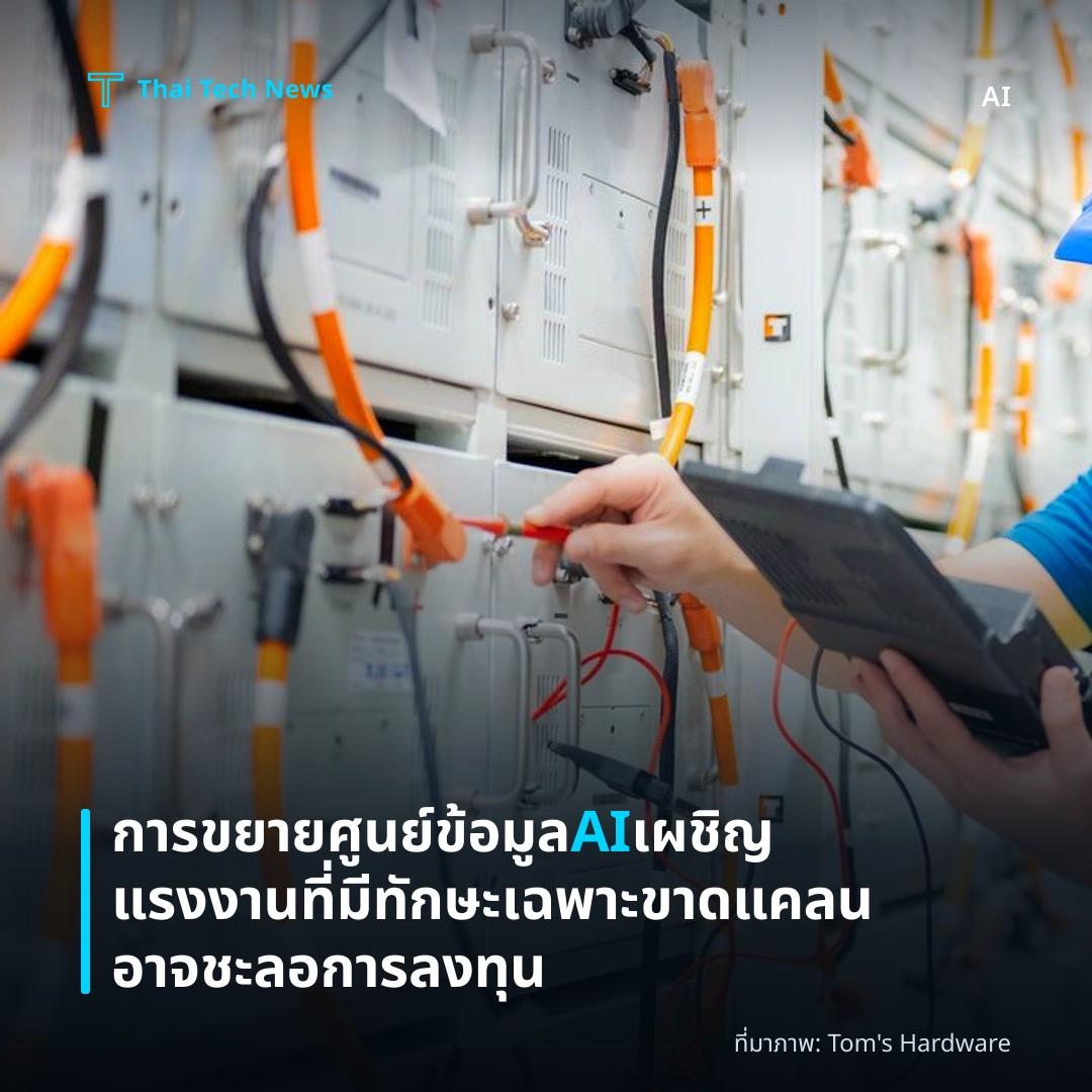 การขยายศูนย์ข้อมูล AI เผชิญแรงงานที่มีทักษะเฉพาะ ขาดแคลนอาจชะลอการลงทุน