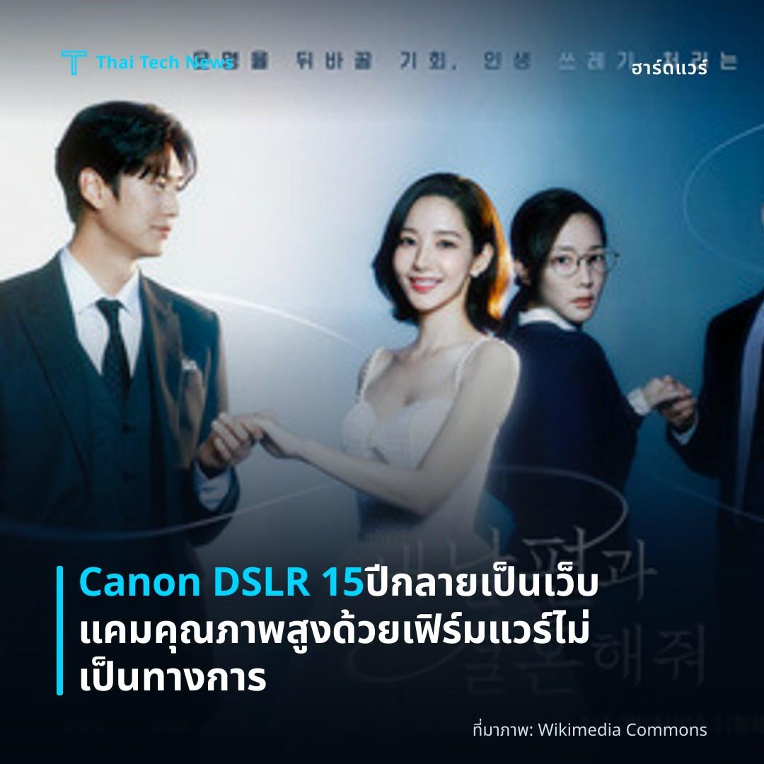 Canon DSLR 15 ปี กลายเป็นเว็บแคมคุณภาพสูงด้วยเฟิร์มแวร์ไม่เป็นทางการ