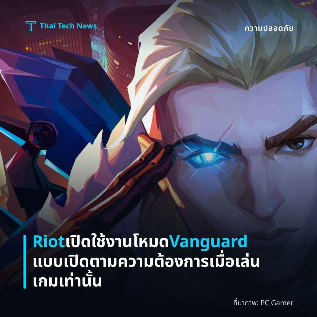 Riot เปิดใช้งานโหมด Vanguard แบบเปิดตามความต้องการ เมื่อเล่นเกมเท่านั้น