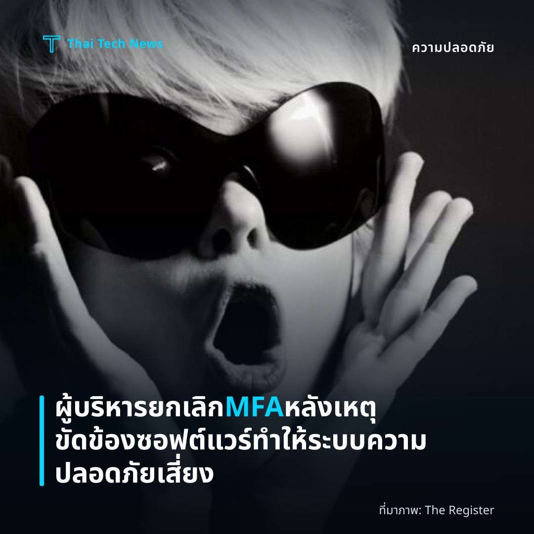 ผู้บริหารยกเลิก MFA หลังเหตุขัดข้องซอฟต์แวร์ ทำให้ระบบความปลอดภัยเสี่ยง