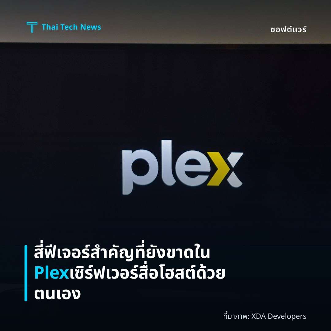 สี่ฟีเจอร์สำคัญที่ยังขาดใน Plex เซิร์ฟเวอร์สื่อโฮสต์ด้วยตนเอง