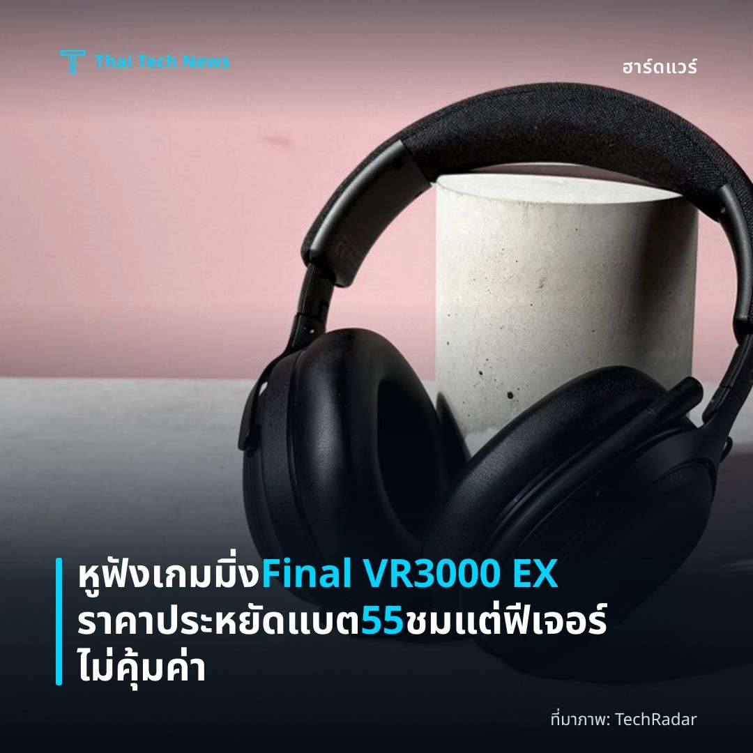 หูฟังเกมมิ่ง Final VR3000 EX ราคาประหยัด แบต 55 ชม แต่ฟีเจอร์ไม่คุ้มค่า