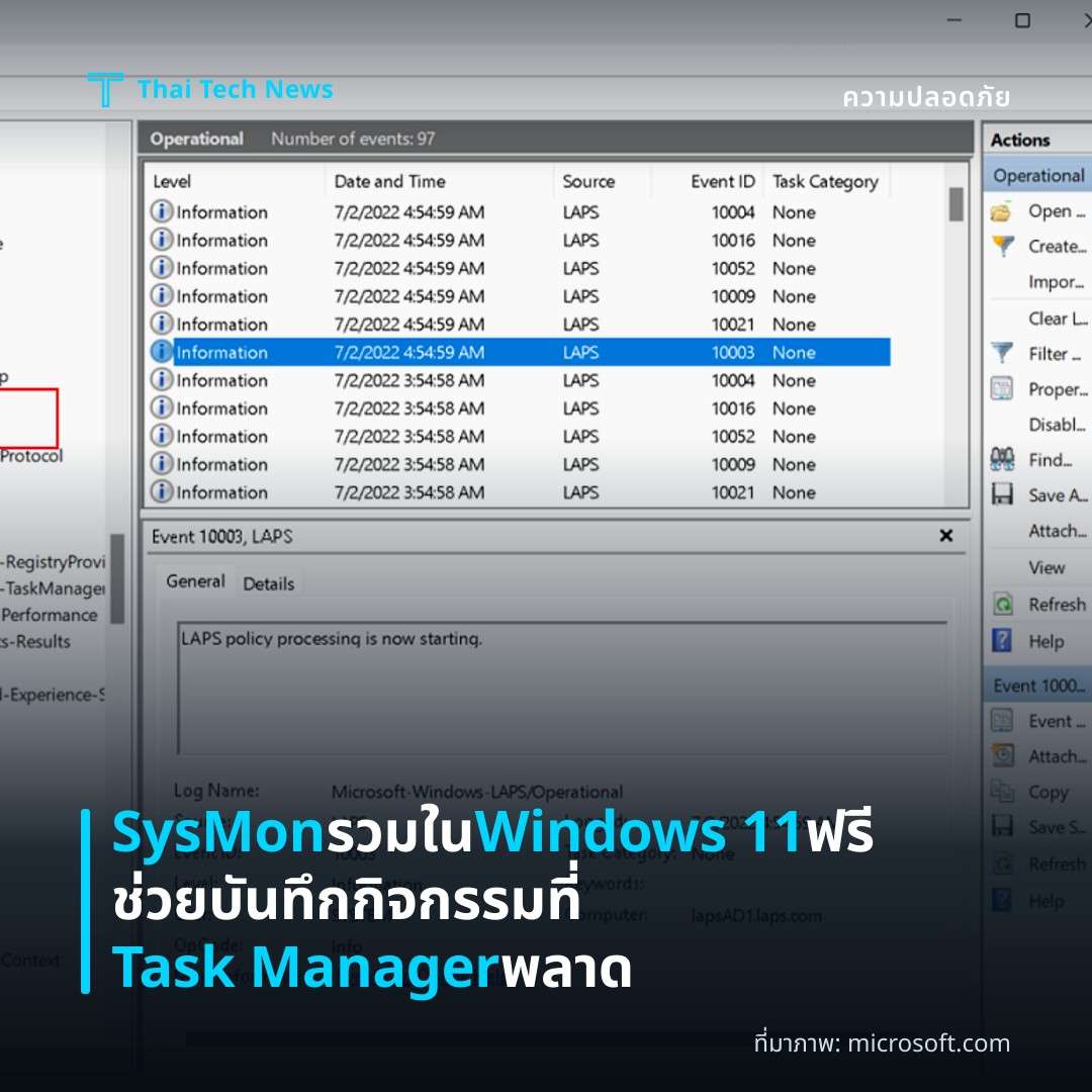 SysMon รวมใน Windows 11 ฟรี ช่วยบันทึกกิจกรรมที่ Task Manager พลาด
