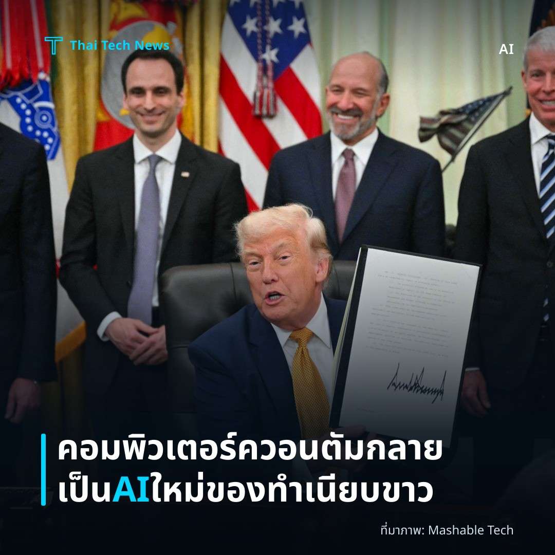 คอมพิวเตอร์ควอนตัมกลายเป็น AI ใหม่ของทำเนียบขาว