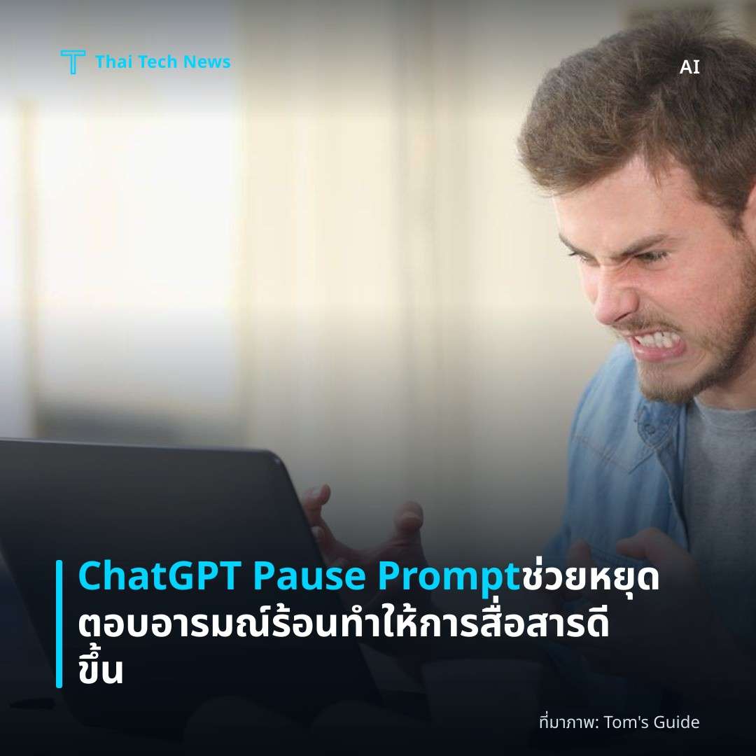 ChatGPT Pause Prompt ช่วยหยุดตอบอารมณ์ร้อน ทำให้การสื่อสารดีขึ้น