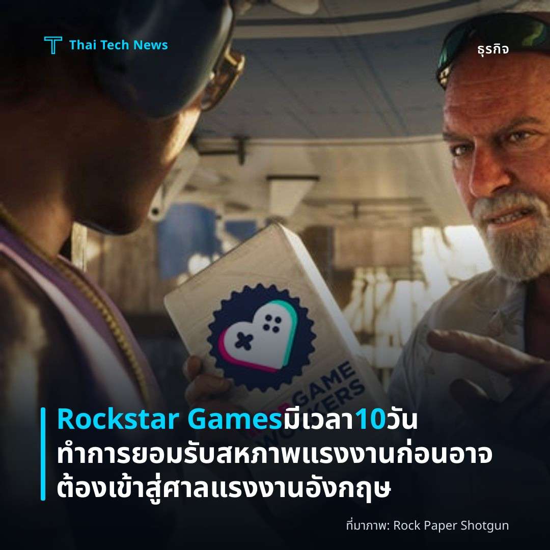 Rockstar Games มีเวลา 10 วันทำการยอมรับสหภาพแรงงานก่อนอาจต้องเข้าสู่ศาลแรงงานอังกฤษ