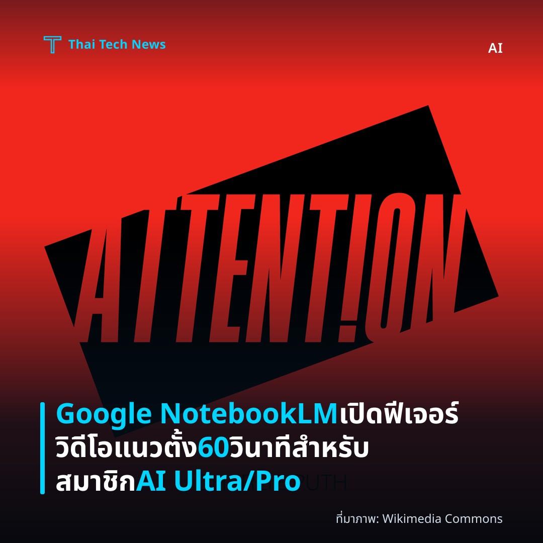 Google NotebookLM เปิดฟีเจอร์วิดีโอแนวตั้ง 60 วินาทีสำหรับสมาชิก AI Ultra/Pro
