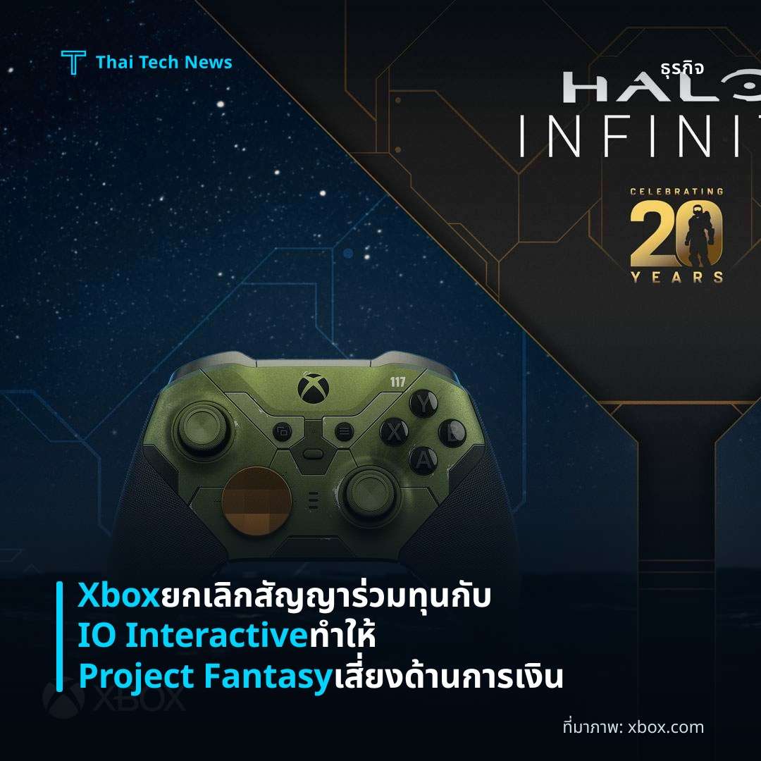 Xbox ยกเลิกสัญญาร่วมทุนกับ IO Interactive ทำให้ Project Fantasy เสี่ยงด้านการเงิน