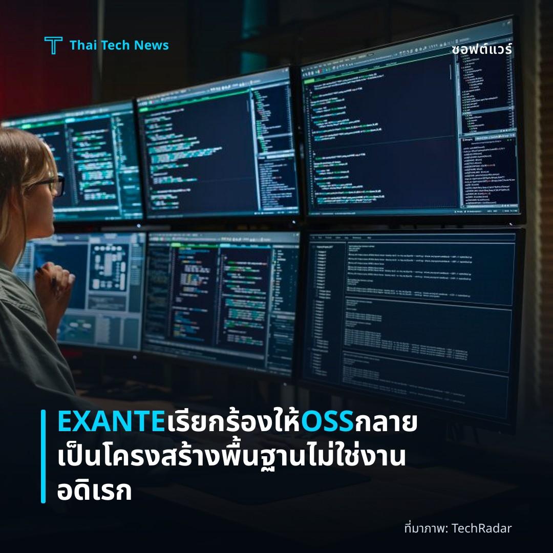 EXANTE เรียกร้องให้ OSS กลายเป็นโครงสร้างพื้นฐาน ไม่ใช่งานอดิเรก