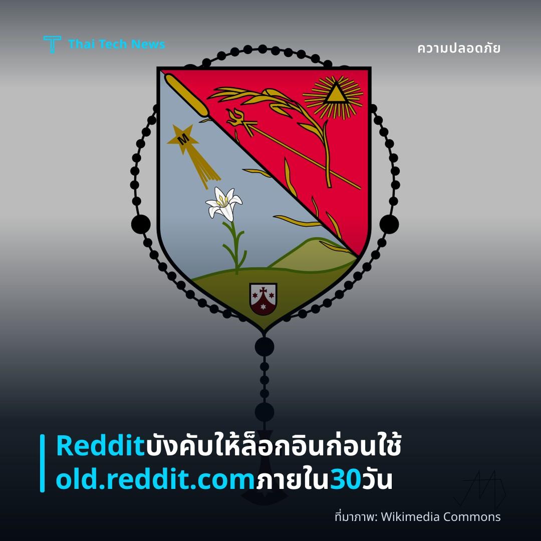 Reddit บังคับให้ล็อกอินก่อนใช้ old.reddit.com ภายใน 30 วัน