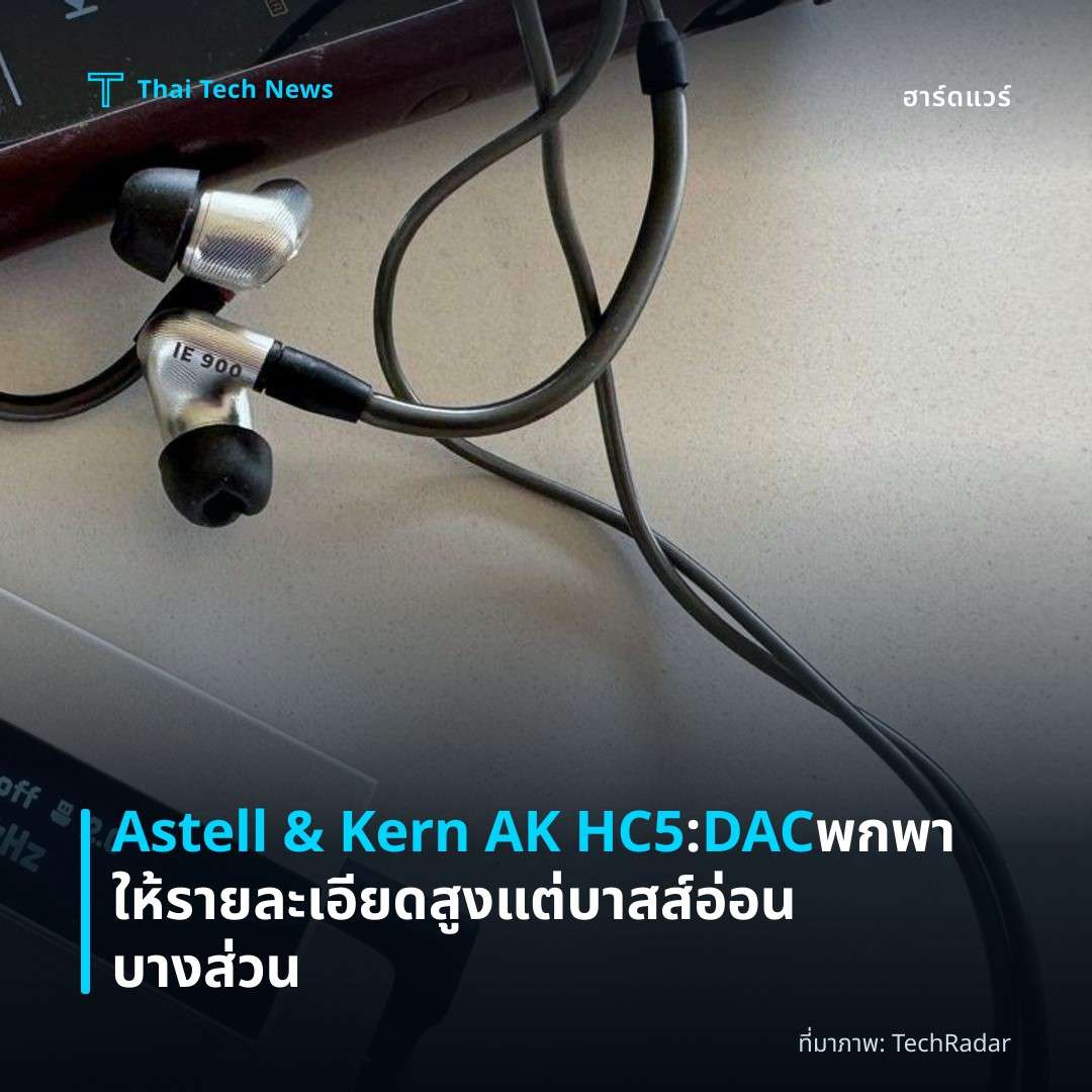 Astell & Kern AK HC5: DAC พกพาให้รายละเอียดสูง แต่บาสส์อ่อนบางส่วน
