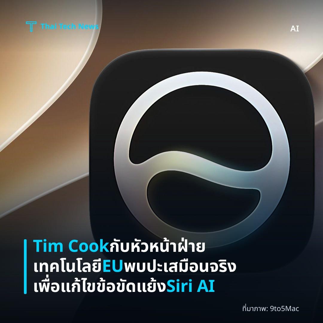 Tim Cook กับหัวหน้าฝ่ายเทคโนโลยี EU พบปะเสมือนจริงเพื่อแก้ไขข้อขัดแย้ง Siri AI
