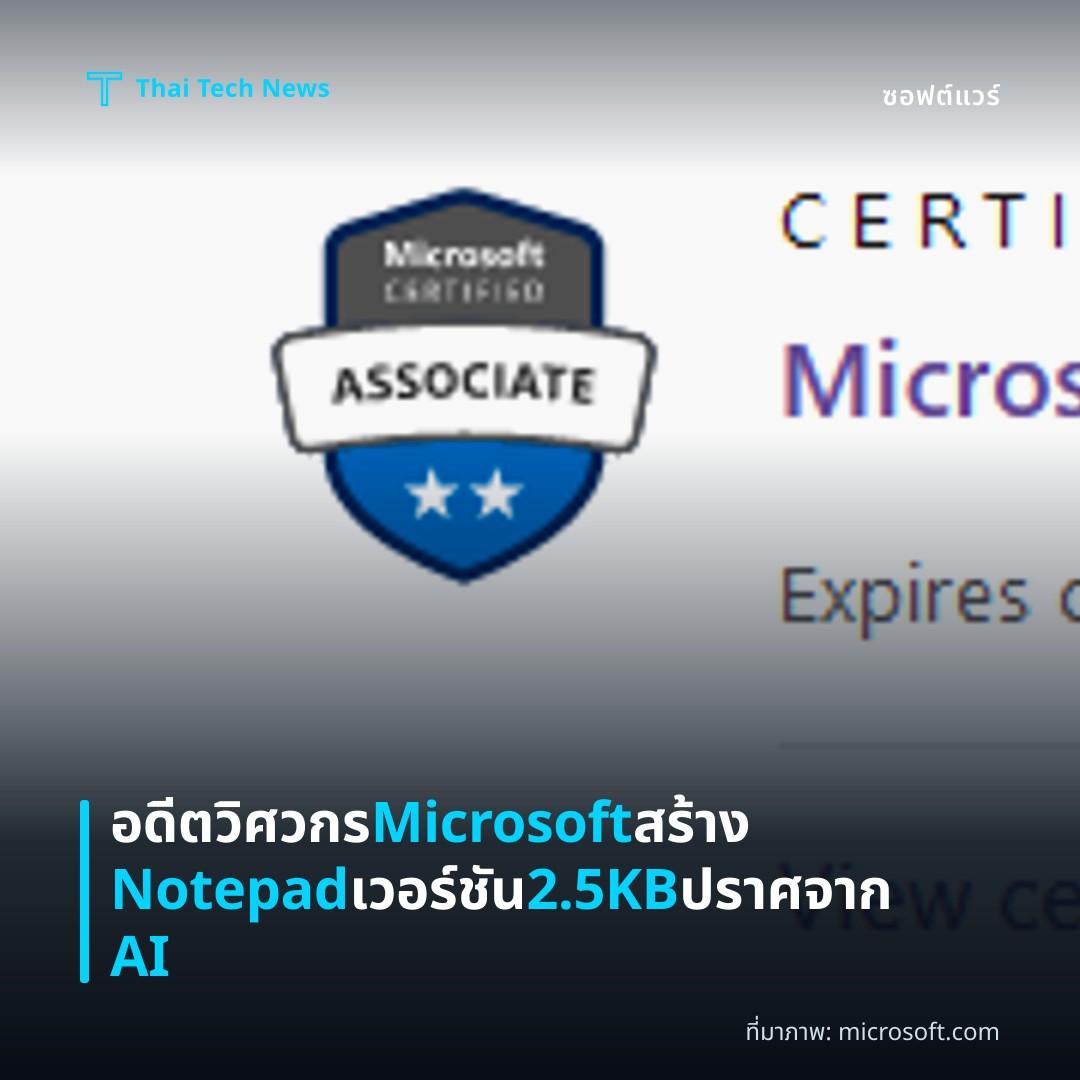 อดีตวิศวกร Microsoft สร้าง Notepad เวอร์ชัน 2.5KB ปราศจาก AI