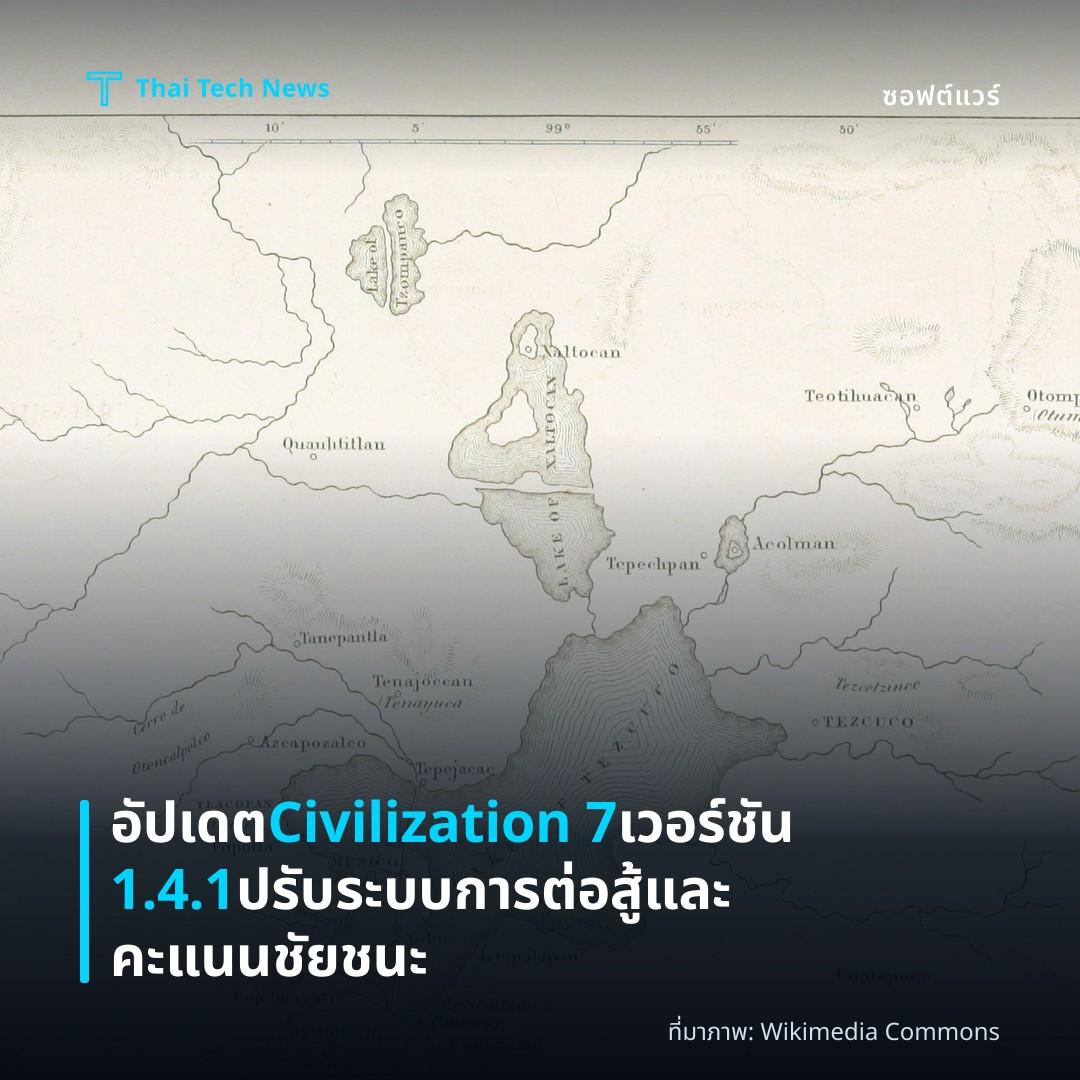 อัปเดต Civilization 7 เวอร์ชัน 1.4.1 ปรับระบบการต่อสู้และคะแนนชัยชนะ
