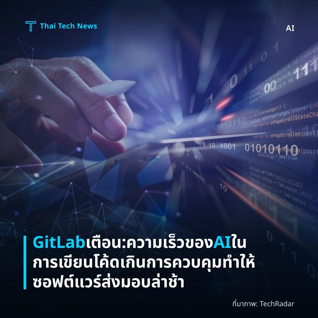 GitLab เตือน: ความเร็วของ AI ในการเขียนโค้ดเกินการควบคุม ทำให้ซอฟต์แวร์ส่งมอบล่าช้า