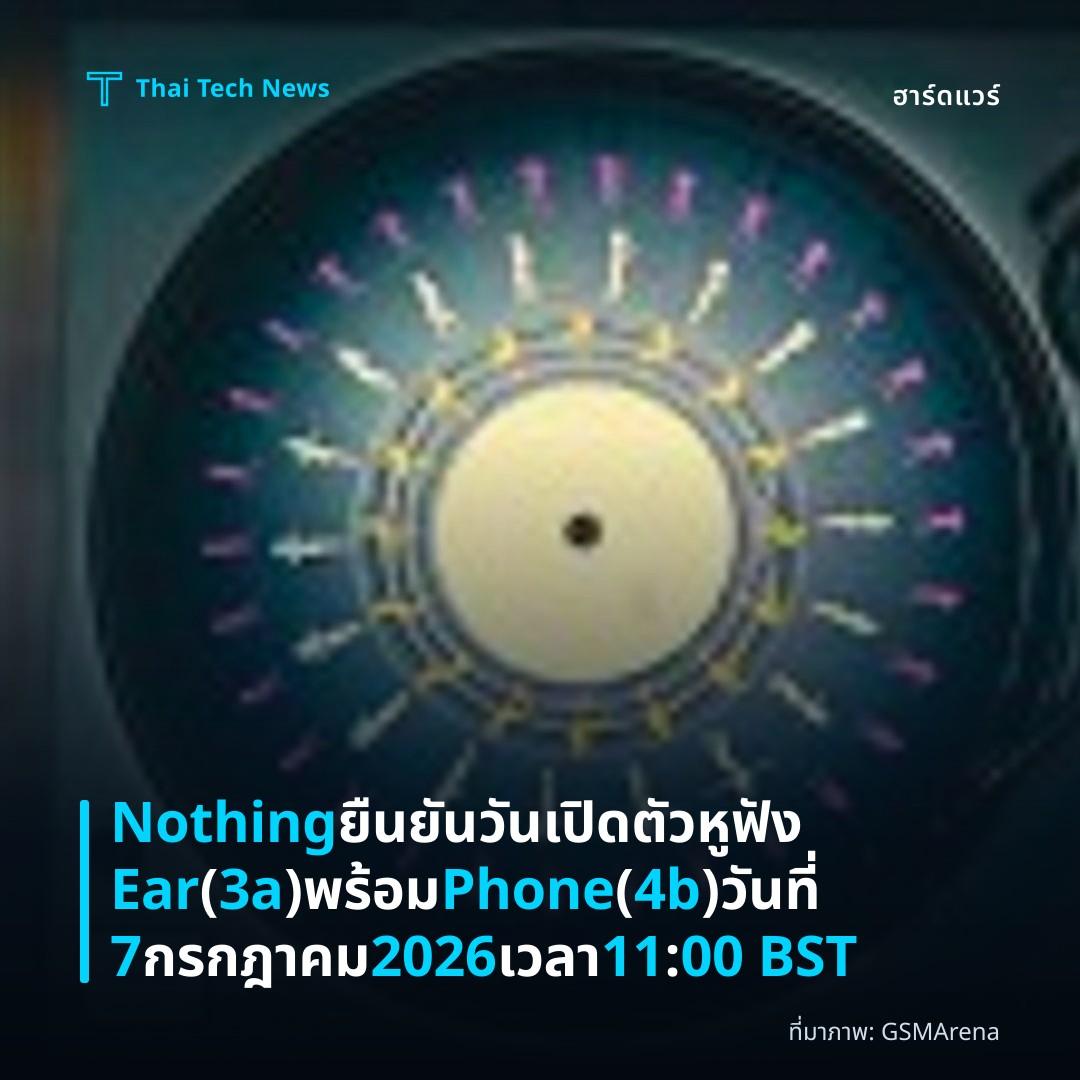Nothing ยืนยันวันเปิดตัวหูฟัง Ear (3a) พร้อม Phone (4b) วันที่ 7 กรกฎาคม 2026 เวลา 11:00 BST