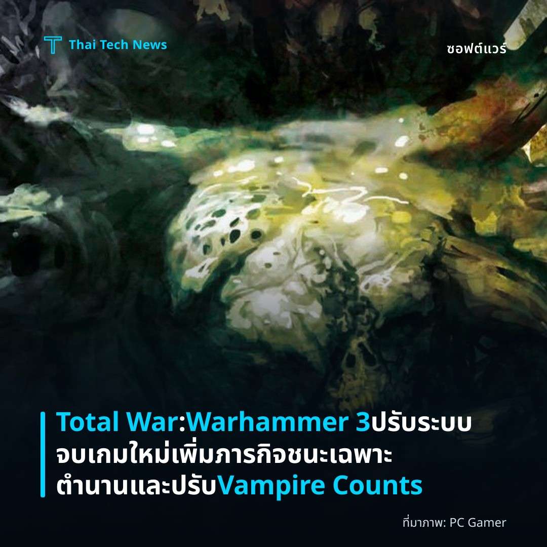 Total War: Warhammer 3 ปรับระบบจบเกมใหม่ เพิ่มภารกิจชนะเฉพาะตำนานและปรับ Vampire Counts