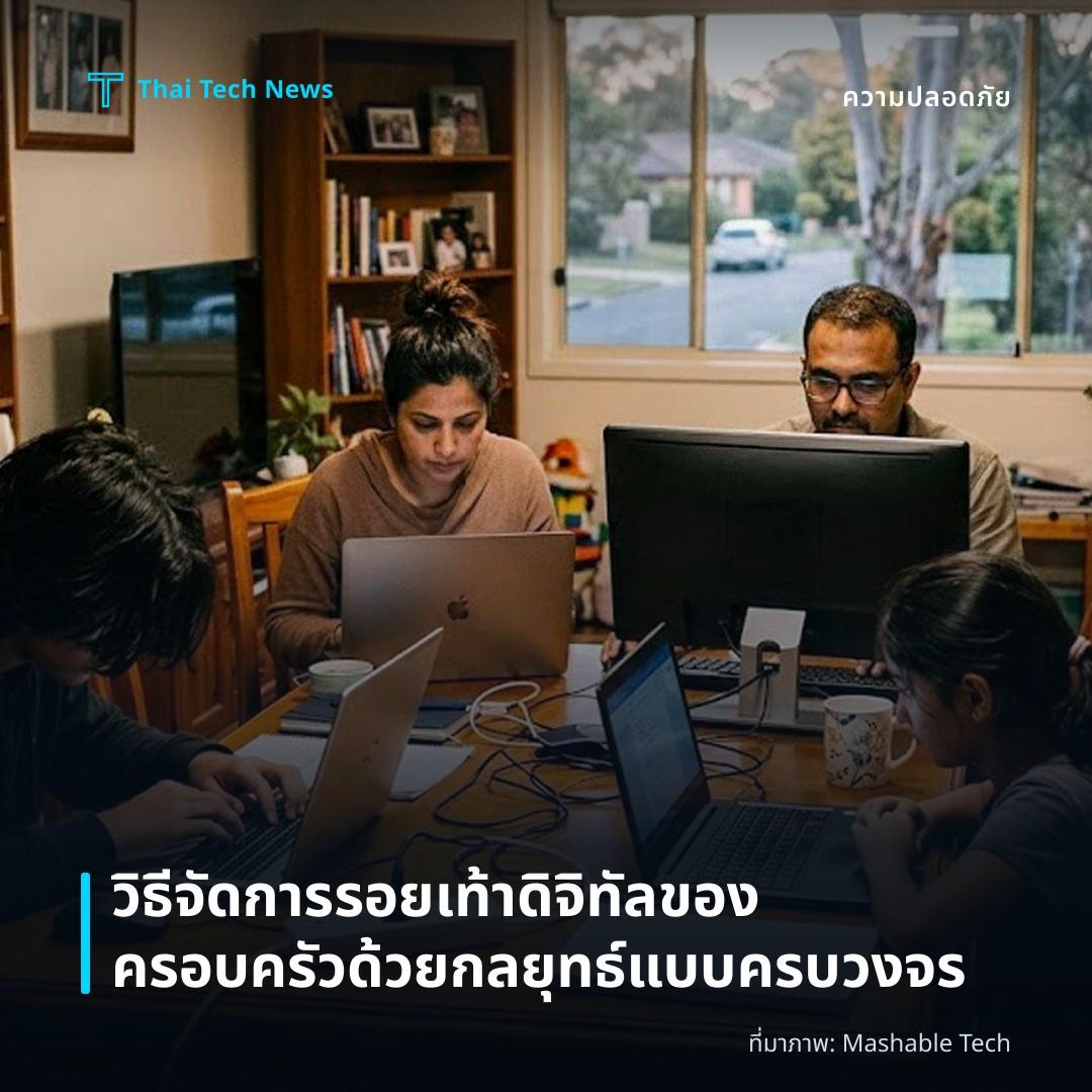 วิธีจัดการรอยเท้าดิจิทัลของครอบครัวด้วยกลยุทธ์แบบครบวงจร