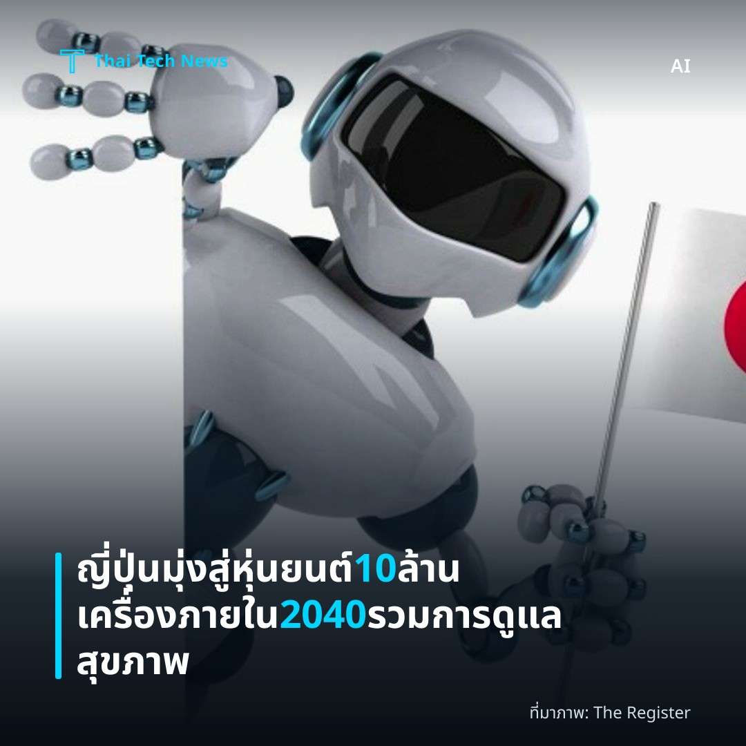 ญี่ปุ่นมุ่งสู่หุ่นยนต์ 10 ล้านเครื่องภายใน 2040 รวมการดูแลสุขภาพ