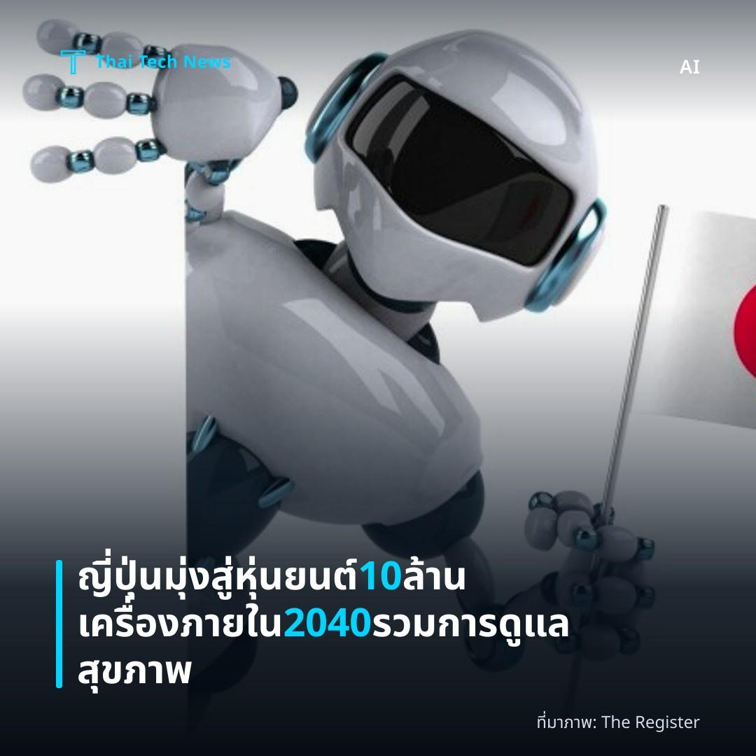 ญี่ปุ่นมุ่งสู่หุ่นยนต์ 10 ล้านเครื่องภายใน 2040 รวมการดูแลสุขภาพ