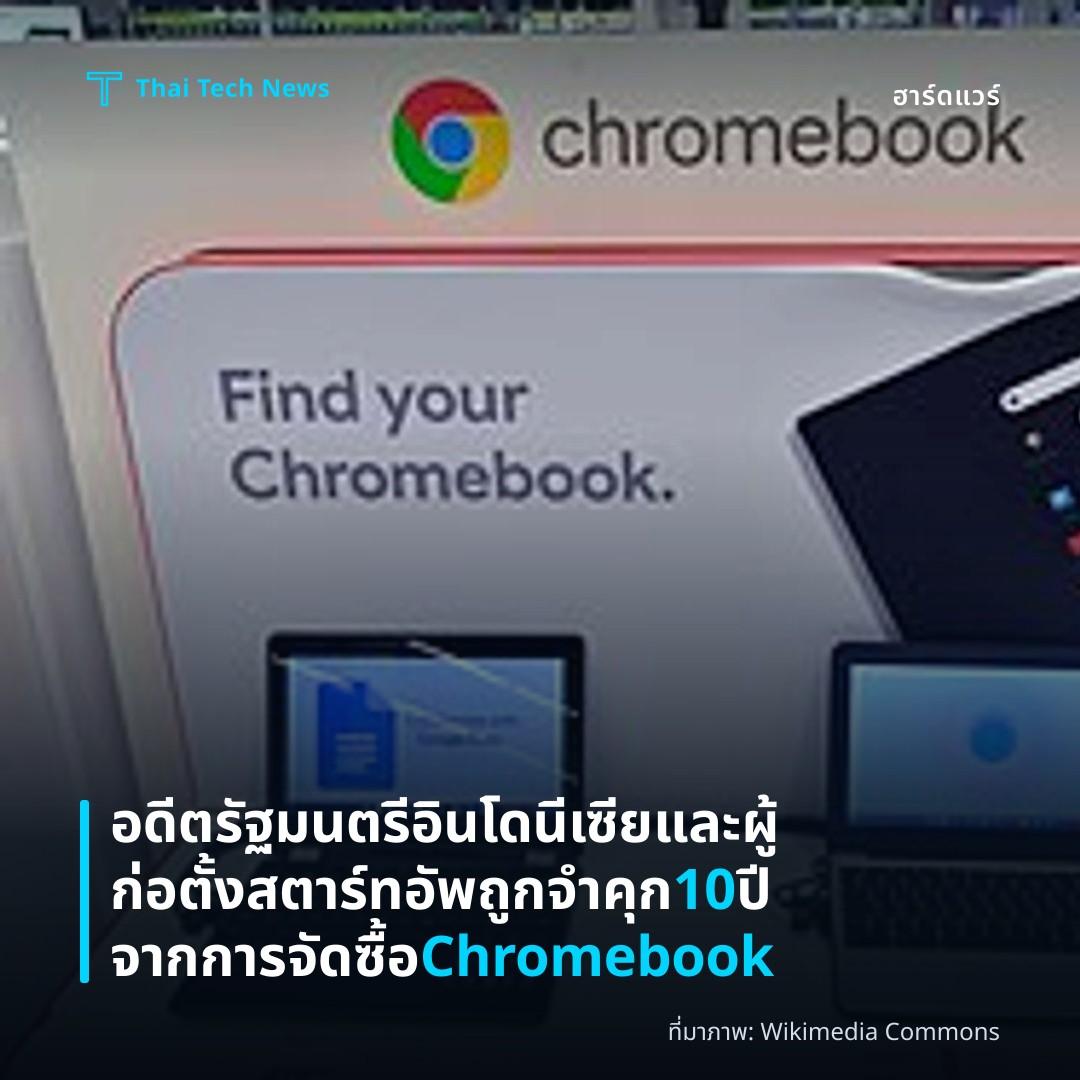 อดีตรัฐมนตรีอินโดนีเซียและผู้ก่อตั้งสตาร์ทอัพถูกจำคุก 10 ปีจากการจัดซื้อ Chromebook