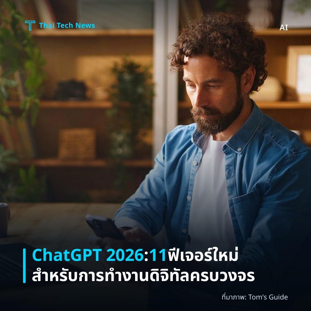 ChatGPT 2026: 11 ฟีเจอร์ใหม่สำหรับการทำงานดิจิทัลครบวงจร